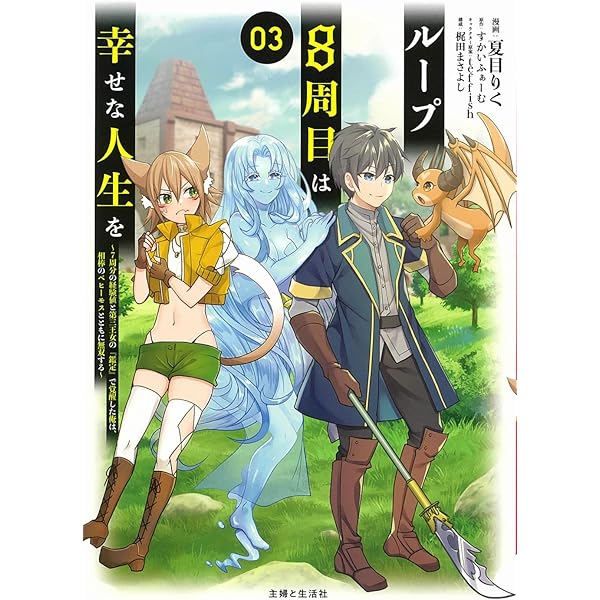 ループ8周目は幸せな人生を ~7周分の経験値と第三王女の『鑑定